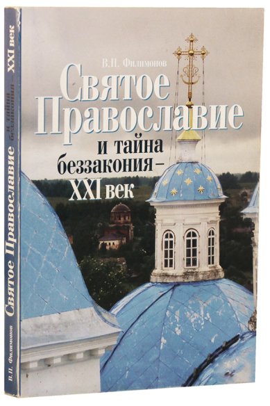 Книги Святое Православие и тайна беззакония — ХХI век Филимонов Валерий Павлович