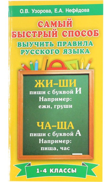 Книги Самый быстрый способ выучить правила русского языка
