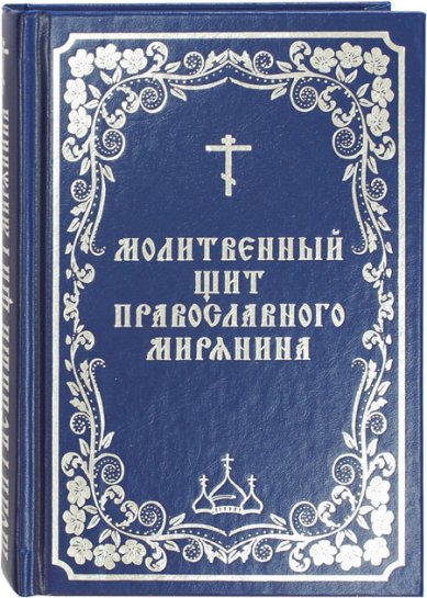 Книги Молитвенный щит православного мирянина