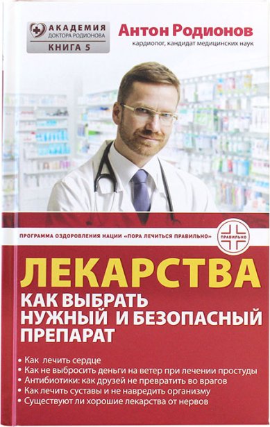 Книги Лекарства: как выбрать нужный и безопасный препарат