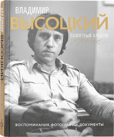 Книги Владимир Высоцкий. Памятный альбом
