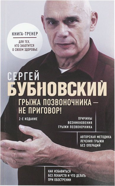 Книги Грыжа позвоночника — не приговор! Бубновский Сергей Михайлович