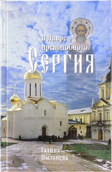 Книги В Лавре преподобного Сергия. Из дневника (1946–1996)