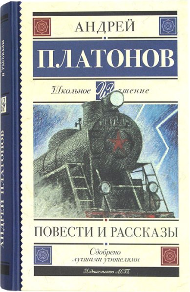 Книги Повести и рассказы Платонов Андрей Платонович