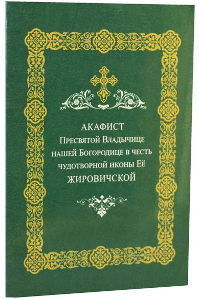 Книги Акафист Пресвятой Владычице нашей Богородице в честь чудотворной иконы Ее Жировичской
