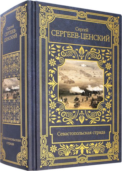 Книги Севастопольская страда Сергеев-Ценский Сергей Николаевич