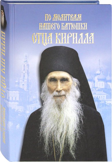 Книги По молитвам нашего батюшки отца Кирилла