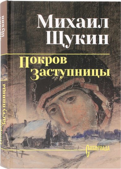 Книги Покров Заступницы Щукин Михаил Николаевич