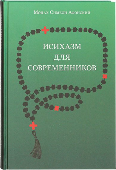 Книги Исихазм для современников Симеон Афонский (Симон Безкровный), иеромонах