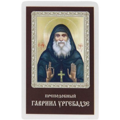 Иконы Гавриил (Ургебадзе) икона ламинированная с молитвой (освящена на мощах преподобного Гавриила, 5,5 х 8 см)