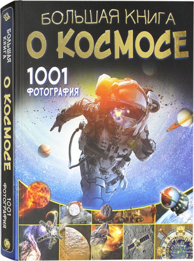 Книги Большая книга о космосе. 1001 фотография