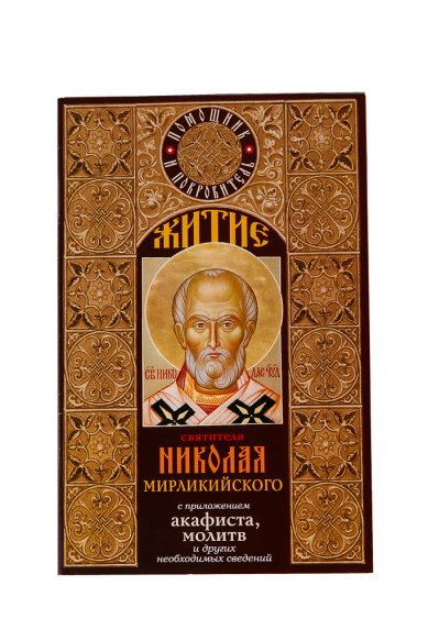 Книги Житие Николая Мирликийского с приложением акафиста.