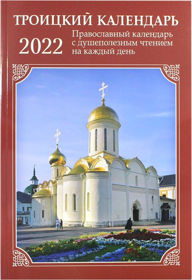 Книги Троицкий календарь с душеполезным чтением на каждый день 2022 года