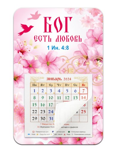 Книги Календарь-магнит «Бог есть любовь» 2024 г