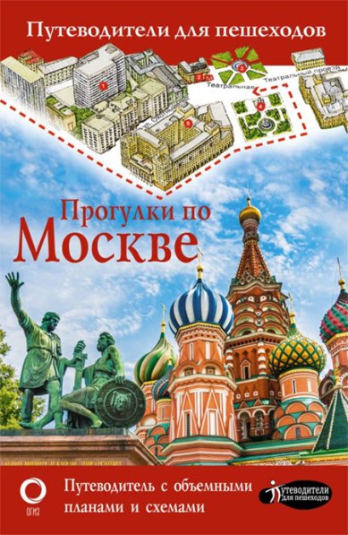 Книги Прогулки по Москве