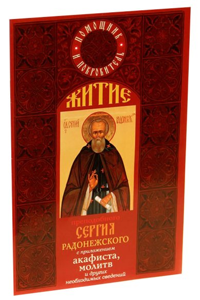 Книги Житие преподобного Сергия Радонежского с приложением акафиста, молитв и других необходимых сведений