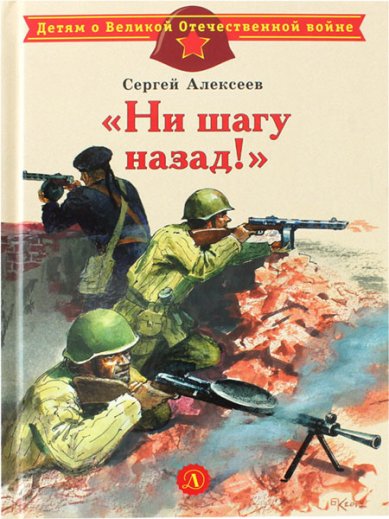 Книги Ни шагу назад! Рассказы о Сталинградской битве Алексеев Сергей Петрович