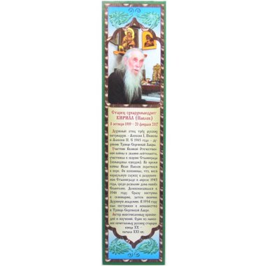 Утварь и подарки Закладка церковная №27 Кирилл (Павлов) старец схиархимандрит (5 х 21 см)