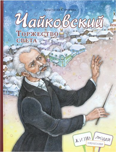 Книги Чайковский. Торжество света