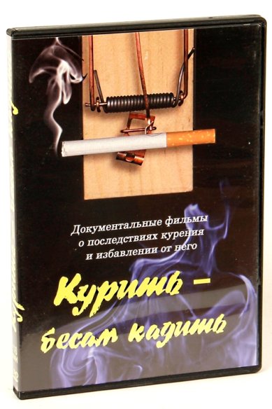 Православные фильмы Курить - бесам кадить DVD