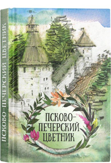 Книги Псково-Печерский цветник