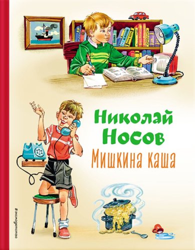 Книги Мишкина каша (ил. В.Канивца) Носов Николай Николаевич