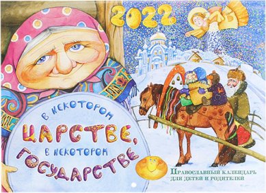 Книги В некотором царстве, в некотором государстве. Православный календарь для детей и родителей 2022