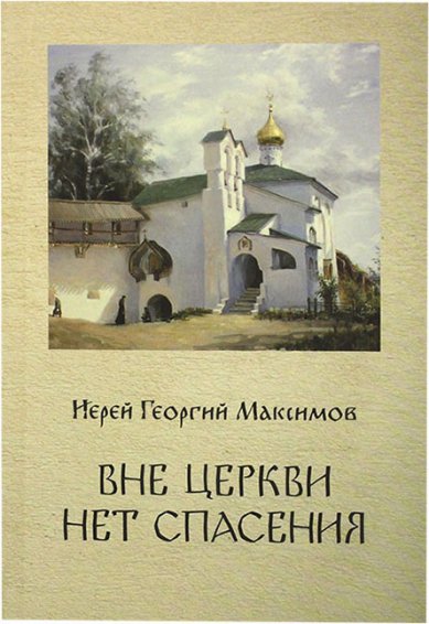 Книги Вне Церкви нет спасения Максимов Георгий, священник