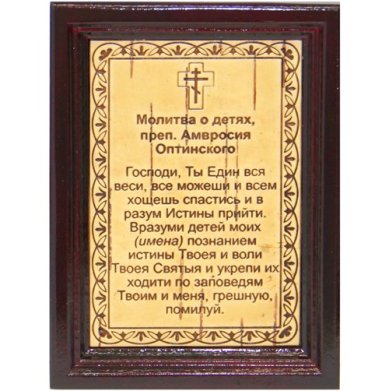 Утварь и подарки Молитва из бересты в деревянной рамке «Молитва о детях» (8,8 х 11,7 х 1 см)