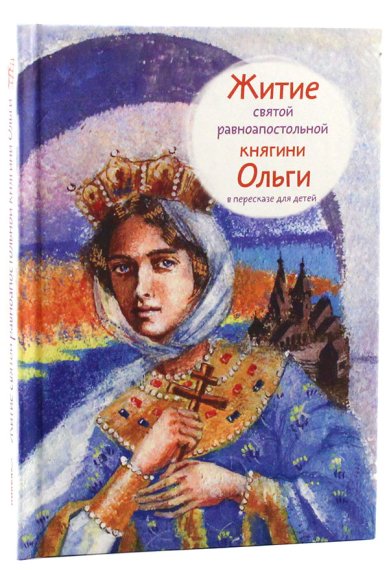 Книги Житие святой равноапостольной княгини Ольги в пересказе для детей Клапчук Татьяна