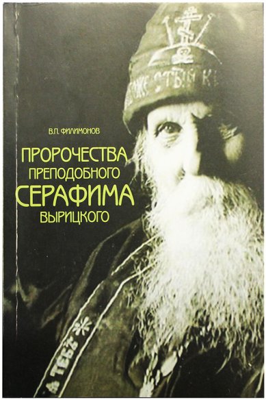 Книги Пророчества преподобного Серафима Вырицкого Филимонов Валерий Павлович