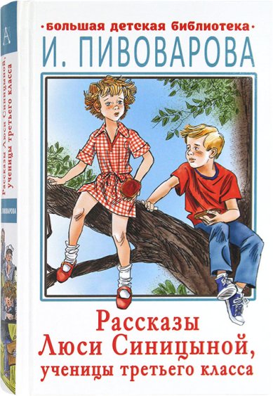 Книги Рассказы Люси Синицыной, ученицы третьего класса Пивоварова Ирина