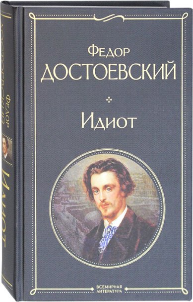 Книги Идиот. Роман Достоевский Федор Михайлович
