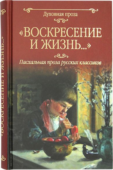 Книги Воскресение и жизнь... Пасхальная проза русских классиков