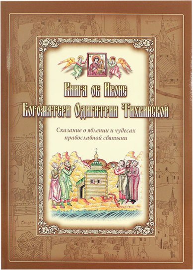 Книги Книга об Иконе Богоматери Одигитрии Тихвинской