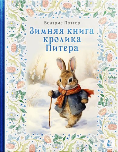 Книги Зимняя книга кролика Питера