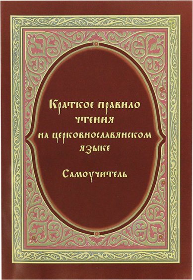 Книги Краткое правило на церковнославянском языке. Самоучитель