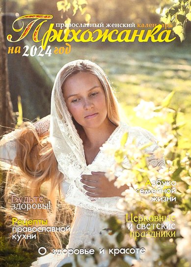 Книги Прихожанка. Женский православный календарь на 2024 год