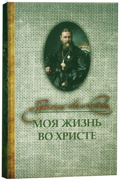 Книги Моя жизнь во Христе Иоанн Кронштадтский, святой праведный