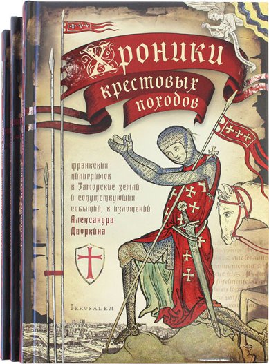 Книги Хроники крестовых походов в 4 томах Дворкин Александр Леонидович