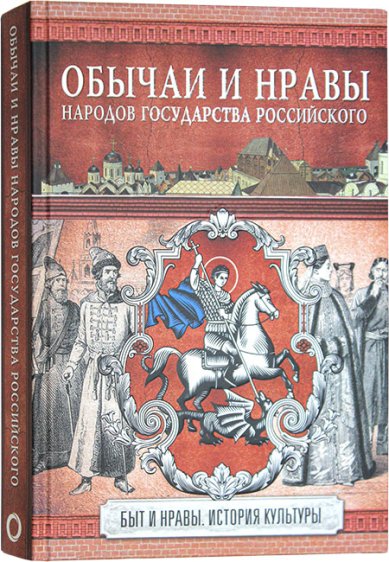 Книги Обычаи и нравы народов государства Российского