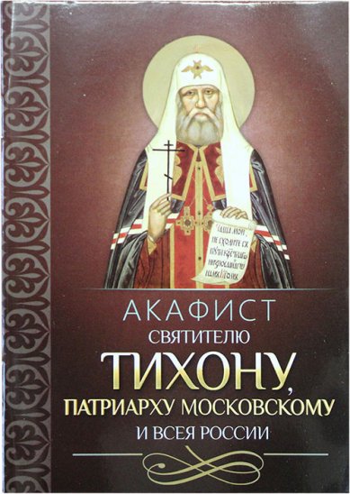 Книги Акафист святителю Тихону, Патриарху Московскому и всея России