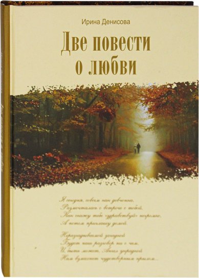 Книги Две повести о любви Ирина Денисова (монахиня Иулиания)