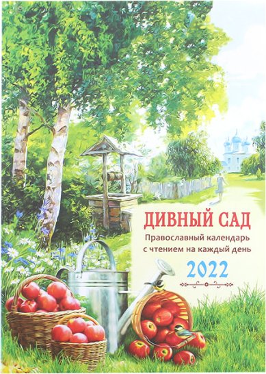 Книги Дивный сад. Православный календарь с чтением на каждый день на 2022 год