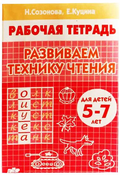 Книги Развиваем технику чтения (для детей 5-7 лет): тетрадь Созонова Н. Н.