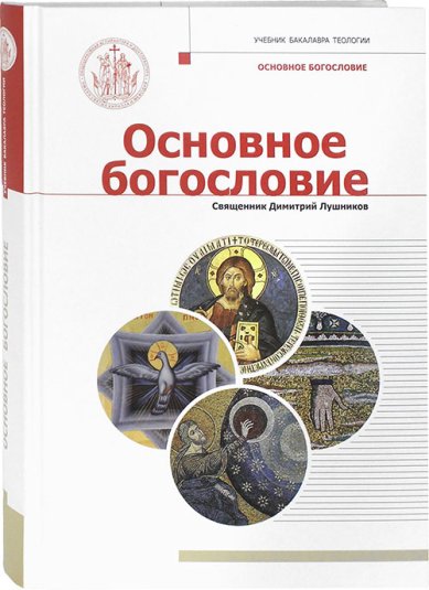 Книги Основное богословие. Учебник бакалавра теологии