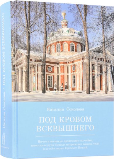 Книги Под кровом Всевышнего Соколова Наталья Николаевна
