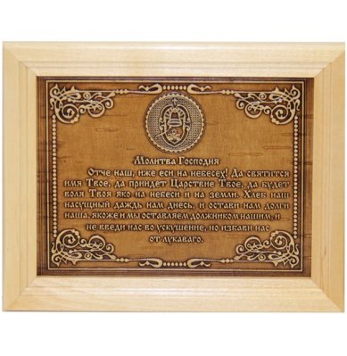Утварь и подарки Молитва из бересты в деревянной рамке «Отче наш» (18 х 14 х 1 см)