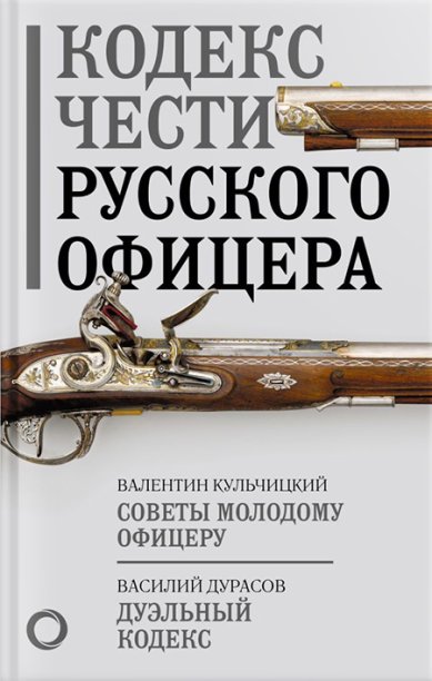 Книги Кодекс чести русского офицера