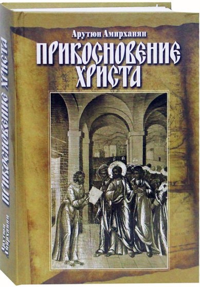 Книги Прикосновение Христа. Современный исторический роман Амирханян Арутюн